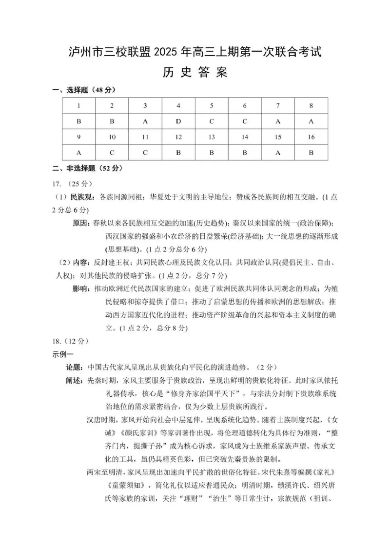 泸州市三校联盟2025年高三上期第一次联合考试历史答案_251115四川省泸州市三校联盟2025年高三上期第一次联合考试（全科）