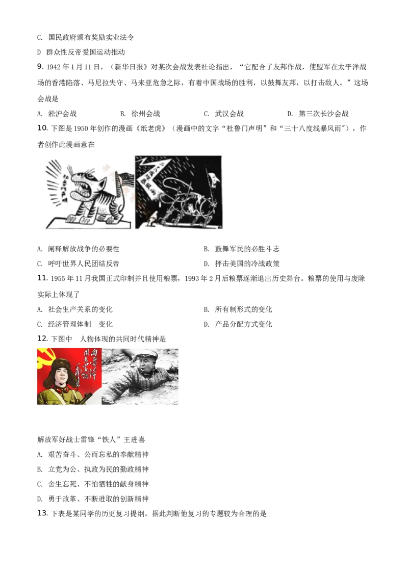 精品解析：2021年江苏省苏州市中考历史试题（原卷版）_中考真题_6.历史中考真题2015-2024年_地区卷_江苏省_苏州历史08-22