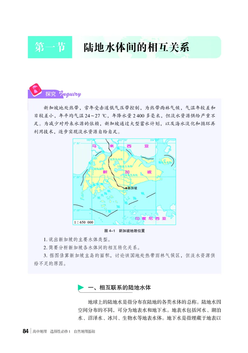 湘教版地理选修第一册高清教材_4-教培资料-26年最新资料-同步更新_初中高中教资_03科三专项（进去保存报考的学科即可）_02科三专项（笔记真题思维导图教学设计版本二）
