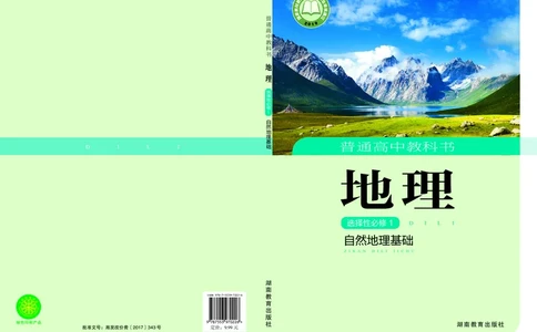 湘教版地理选修第一册高清教材_4-教培资料-26年最新资料-同步更新_初中高中教资_03科三专项（进去保存报考的学科即可）_02科三专项（笔记真题思维导图教学设计版本二）