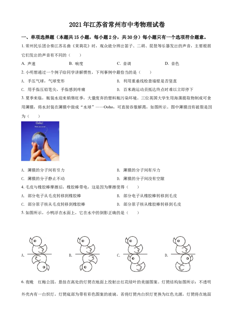 精品解析：2021年江苏省常州市中考物理试题（原卷版）_中考真题_4.物理中考真题2015-2024年_地区卷_江苏省_江苏常州中考物理08-22