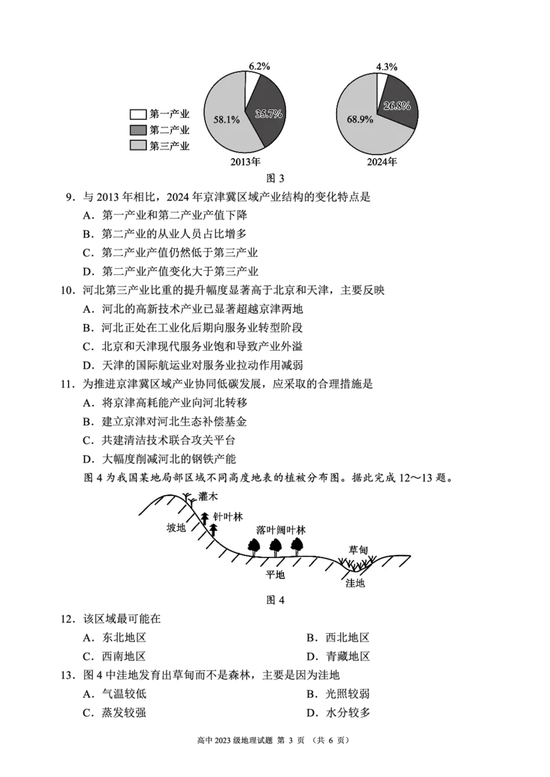 2024～2025学年度下期高中2023级期末考试地理试题（6页）_2025年6月_250625四川省成都市蓉城名校联盟2024-2025学年高二下学期期末考试（全科）