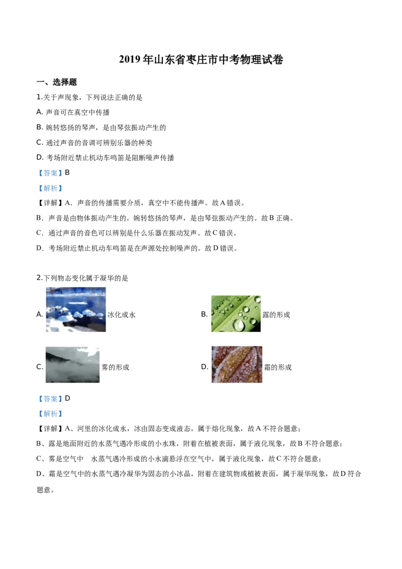 精品解析：2019年山东省枣庄市中考物理试题（解析版）_中考真题_4.物理中考真题2015-2024年_2019年中考物理真题175份_2019年中考真题精品解析物理（山东枣庄市）精编word版