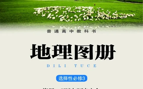 湘教版地理选修第三册地理图册_4-教培资料-26年最新资料-同步更新_初中高中教资_03科三专项（进去保存报考的学科即可）_02科三专项（笔记真题思维导图教学设计版本二）