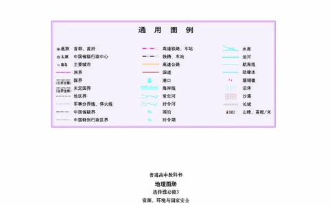 湘教版地理选修第三册地理图册_4-教培资料-26年最新资料-同步更新_初中高中教资_03科三专项（进去保存报考的学科即可）_02科三专项（笔记真题思维导图教学设计版本二）