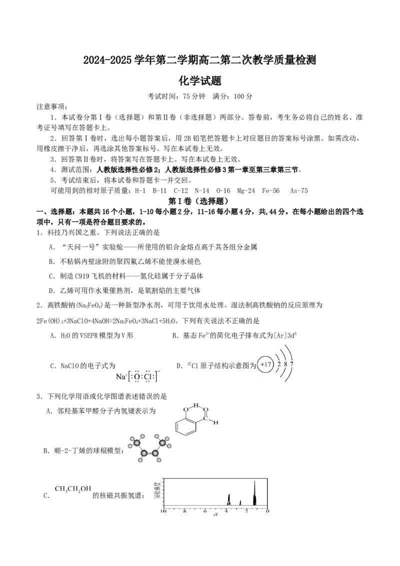 广东省肇庆市四校2024-2025学年高二下学期第二次教学质量检测试题化学Word版含答案_2025年6月_250619广东省肇庆市四校2024-2025学年高二下学期第二次教学质量检测（全科）