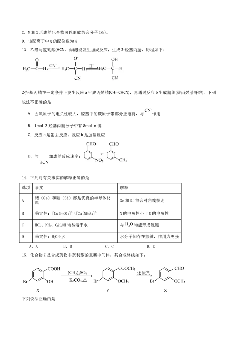 广东省肇庆市四校2024-2025学年高二下学期第二次教学质量检测试题化学Word版含答案_2025年6月_250619广东省肇庆市四校2024-2025学年高二下学期第二次教学质量检测（全科）