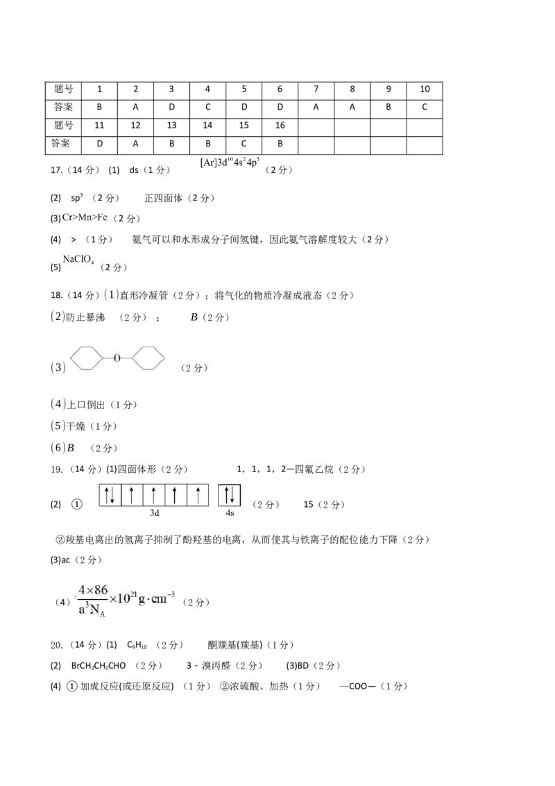 广东省肇庆市四校2024-2025学年高二下学期第二次教学质量检测试题化学Word版含答案_2025年6月_250619广东省肇庆市四校2024-2025学年高二下学期第二次教学质量检测（全科）