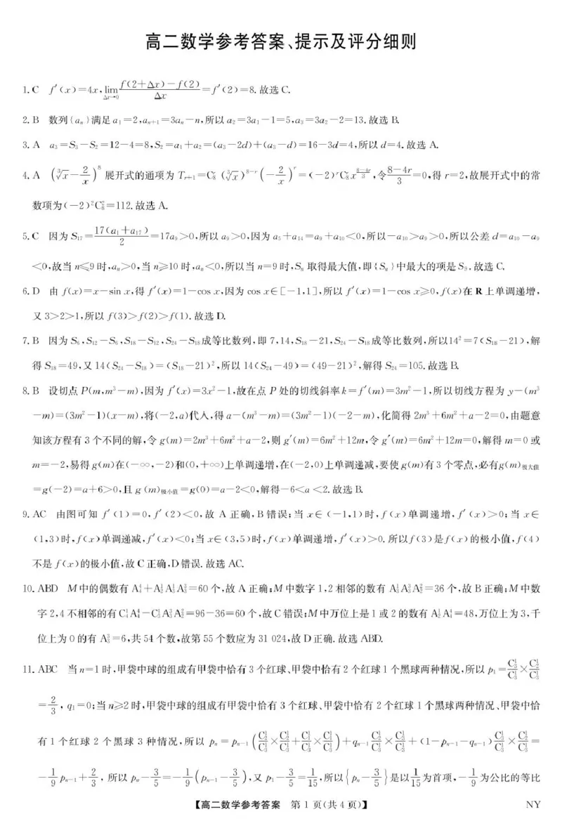 数学数学答案-河南南阳高二期末联考_2025年6月_250619河南省南阳市九师联盟2024-2025学年高二下学期6月期末（全科）_河南省南阳市九师联盟2024-2025学年高二下学期6月期末数学试题