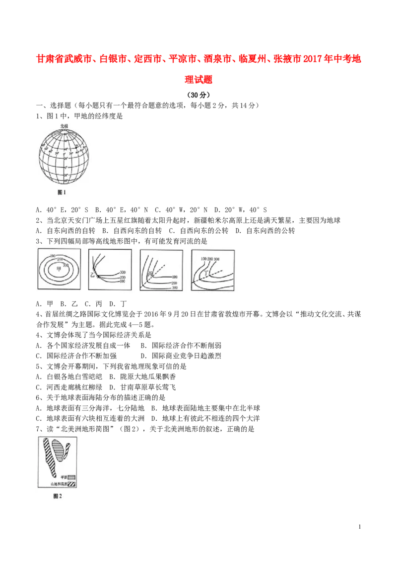 甘肃省武威市、白银市、定西市、平凉市、酒泉市、临夏州、张掖市2017年中考地理真题试题（含答案）_中考真题_9.地理中考真题2015-2024年_2017年全国中考地理74份