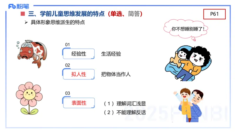 幼儿科目二理论精讲5&mdash;保教知识与能力&mdash;袁枍_4-教培资料-26年最新资料-同步更新_幼儿教资_012025下FB幼儿系统班_幼儿园25下-保教知识与能力_1.理论精讲_讲义