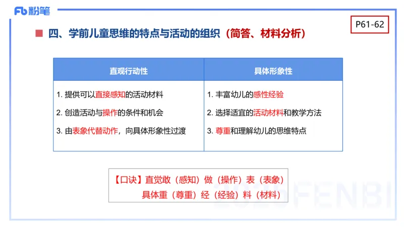 幼儿科目二理论精讲5&mdash;保教知识与能力&mdash;袁枍_4-教培资料-26年最新资料-同步更新_幼儿教资_012025下FB幼儿系统班_幼儿园25下-保教知识与能力_1.理论精讲_讲义