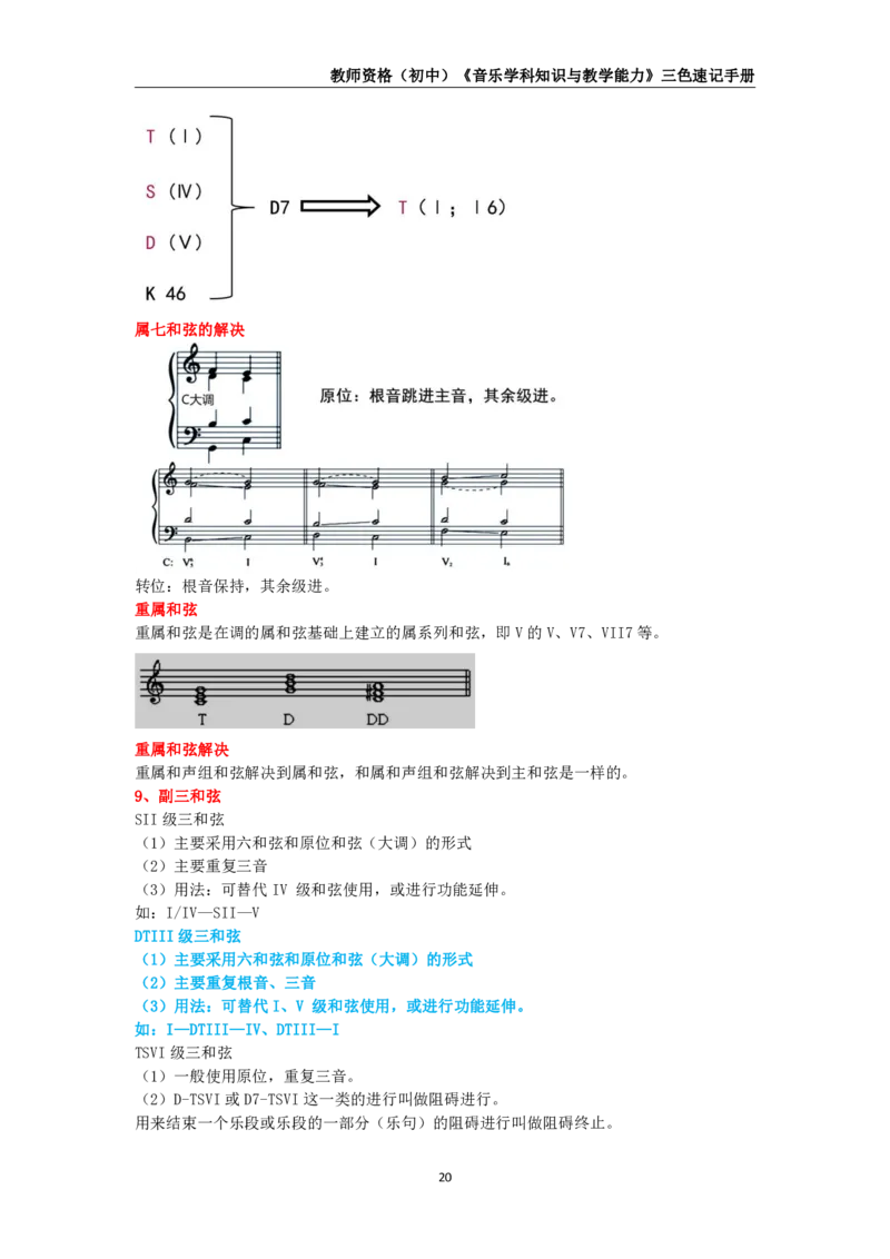 教师资格《（初中）音乐》三色速记手册_4-教培资料-26年最新资料-同步更新_初中高中教资_03科三专项（进去保存报考的学科即可）_03科三初高中三色笔记（无水印版）_初中