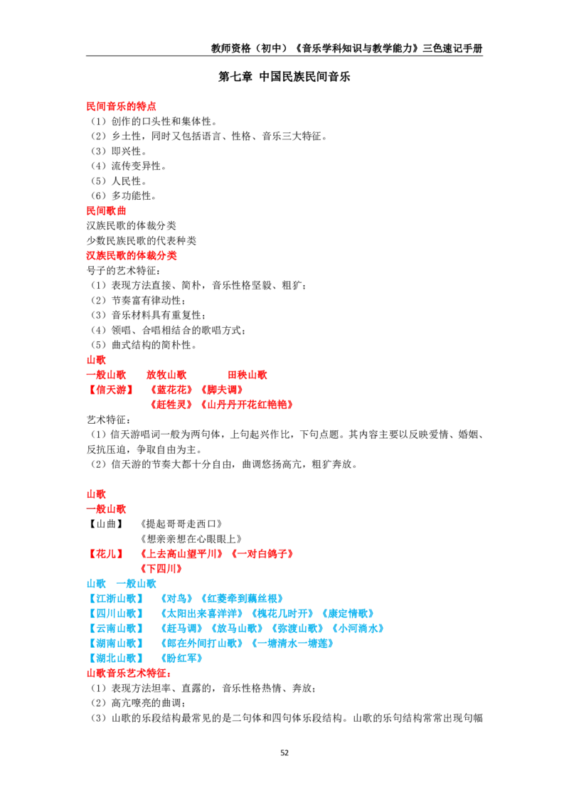 教师资格《（初中）音乐》三色速记手册_4-教培资料-26年最新资料-同步更新_初中高中教资_03科三专项（进去保存报考的学科即可）_03科三初高中三色笔记（无水印版）_初中