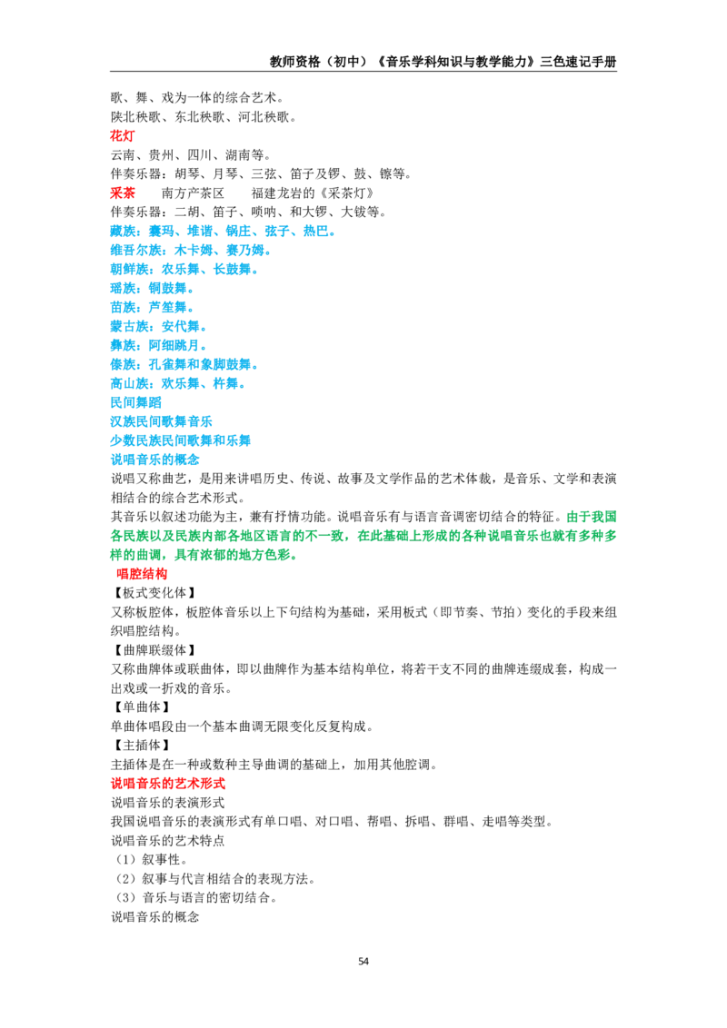 教师资格《（初中）音乐》三色速记手册_4-教培资料-26年最新资料-同步更新_初中高中教资_03科三专项（进去保存报考的学科即可）_03科三初高中三色笔记（无水印版）_初中