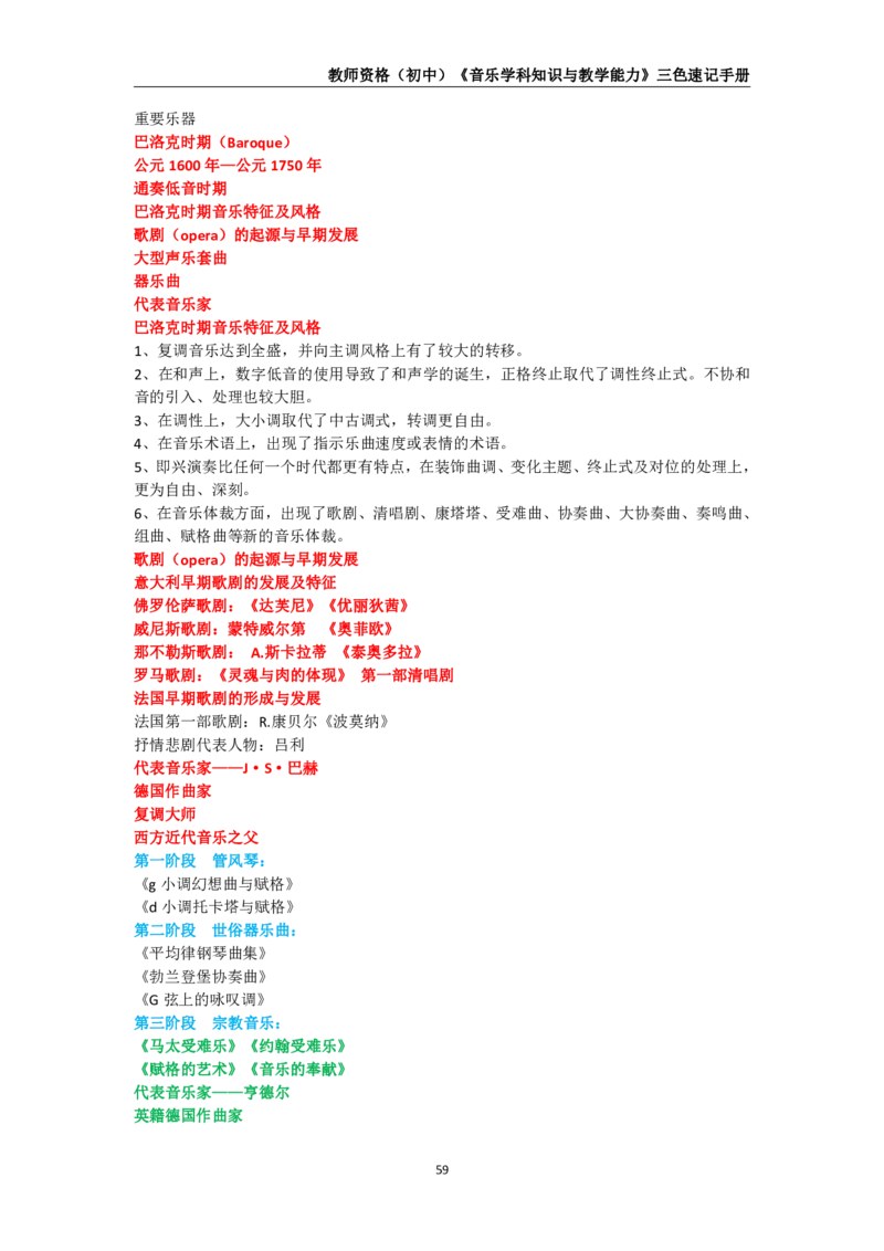教师资格《（初中）音乐》三色速记手册_4-教培资料-26年最新资料-同步更新_初中高中教资_03科三专项（进去保存报考的学科即可）_03科三初高中三色笔记（无水印版）_初中
