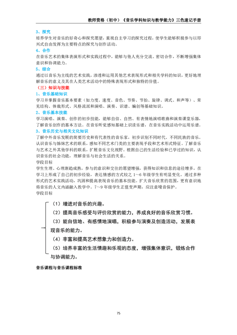 教师资格《（初中）音乐》三色速记手册_4-教培资料-26年最新资料-同步更新_初中高中教资_03科三专项（进去保存报考的学科即可）_03科三初高中三色笔记（无水印版）_初中