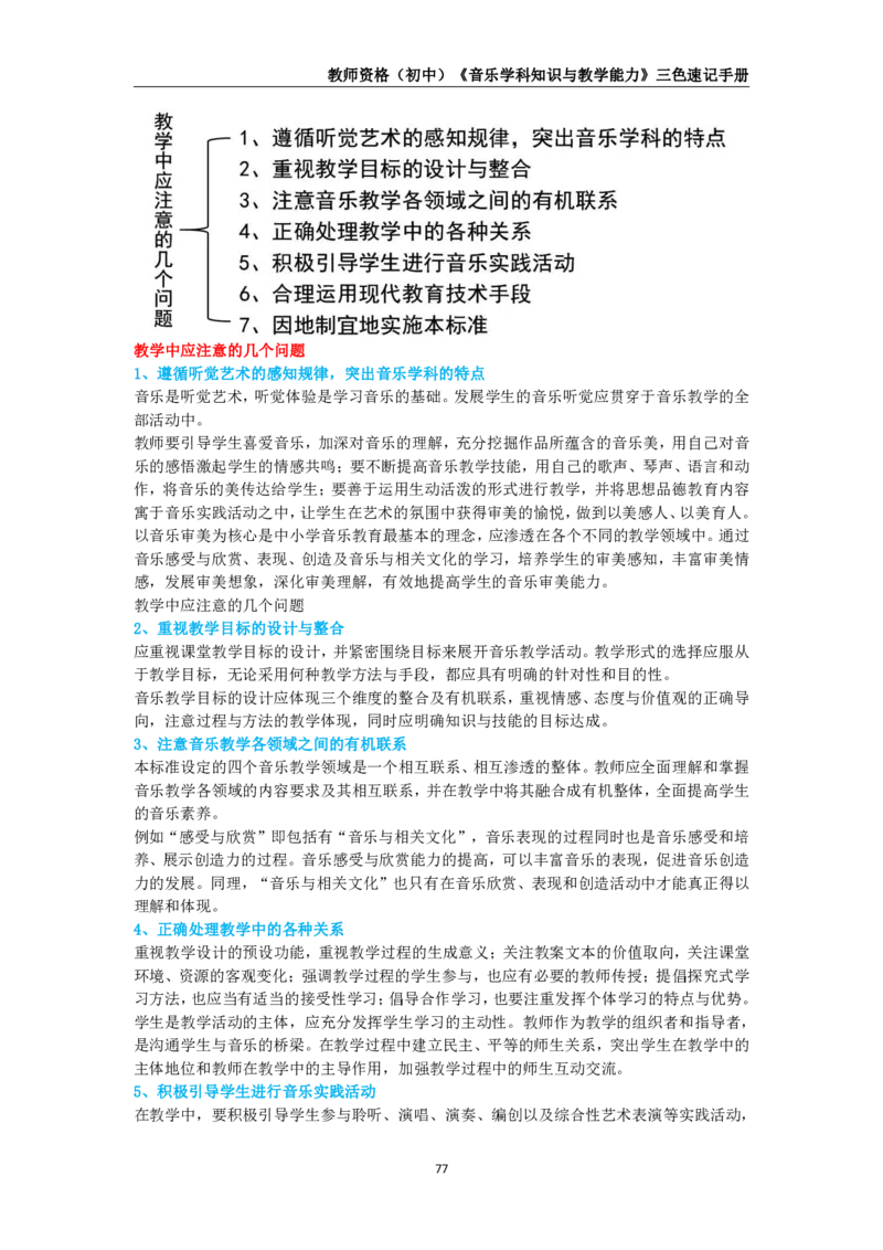 教师资格《（初中）音乐》三色速记手册_4-教培资料-26年最新资料-同步更新_初中高中教资_03科三专项（进去保存报考的学科即可）_03科三初高中三色笔记（无水印版）_初中