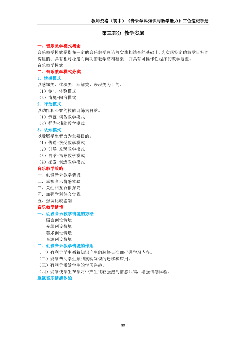 教师资格《（初中）音乐》三色速记手册_4-教培资料-26年最新资料-同步更新_初中高中教资_03科三专项（进去保存报考的学科即可）_03科三初高中三色笔记（无水印版）_初中