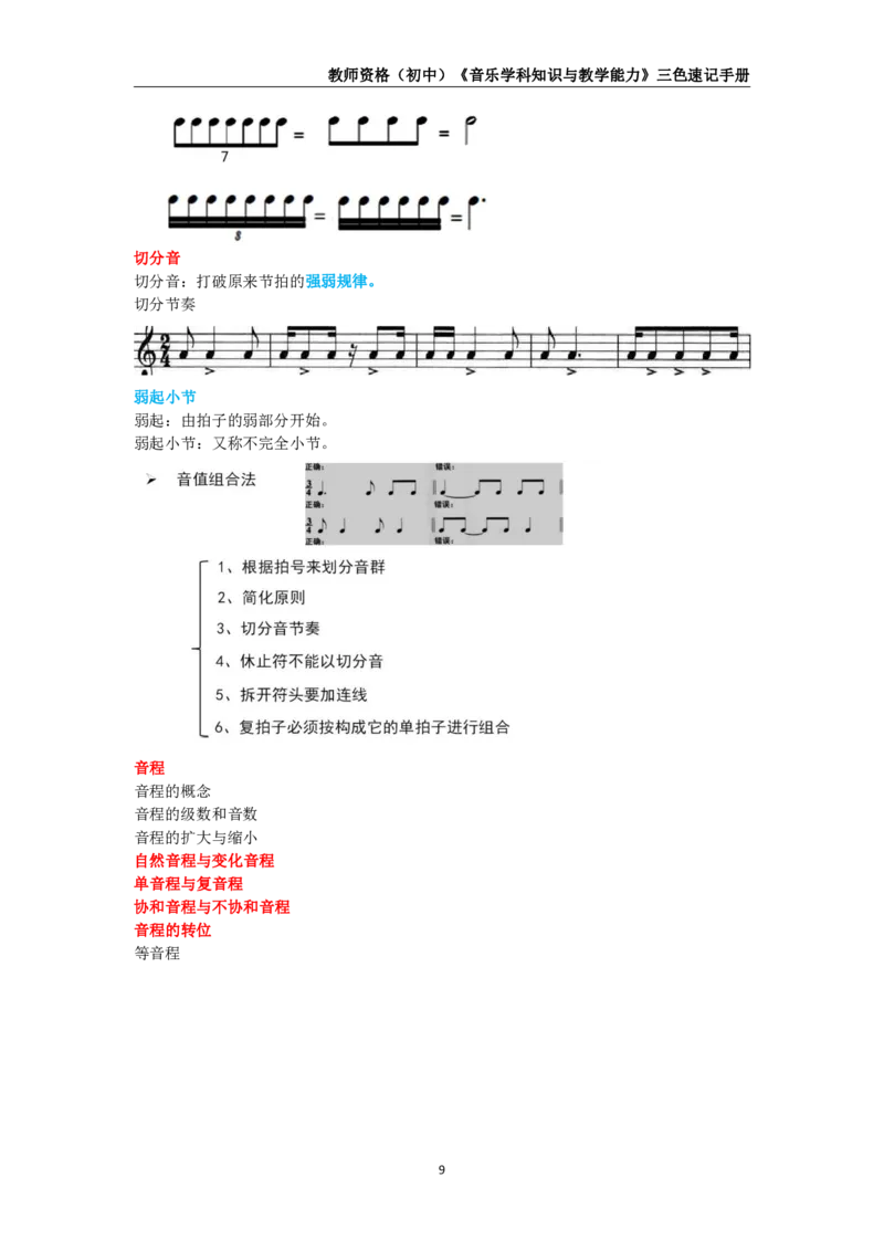 教师资格《（初中）音乐》三色速记手册_4-教培资料-26年最新资料-同步更新_初中高中教资_03科三专项（进去保存报考的学科即可）_03科三初高中三色笔记（无水印版）_初中