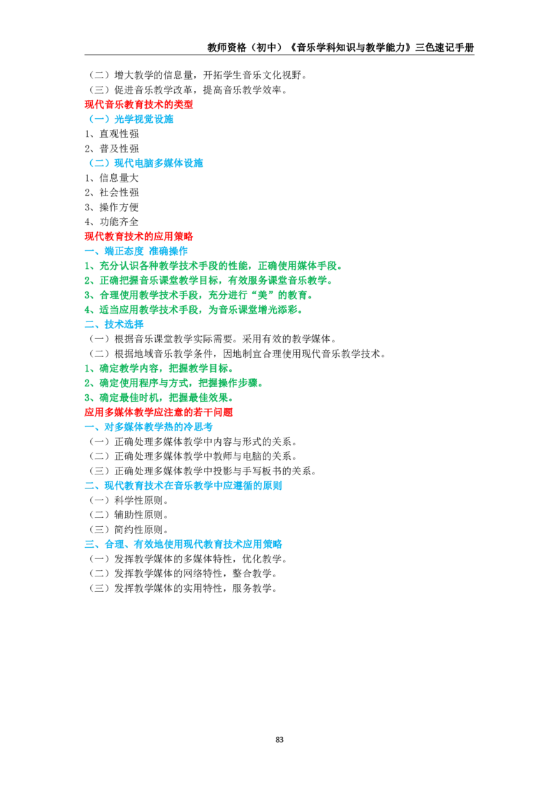 教师资格《（初中）音乐》三色速记手册_4-教培资料-26年最新资料-同步更新_初中高中教资_03科三专项（进去保存报考的学科即可）_03科三初高中三色笔记（无水印版）_初中
