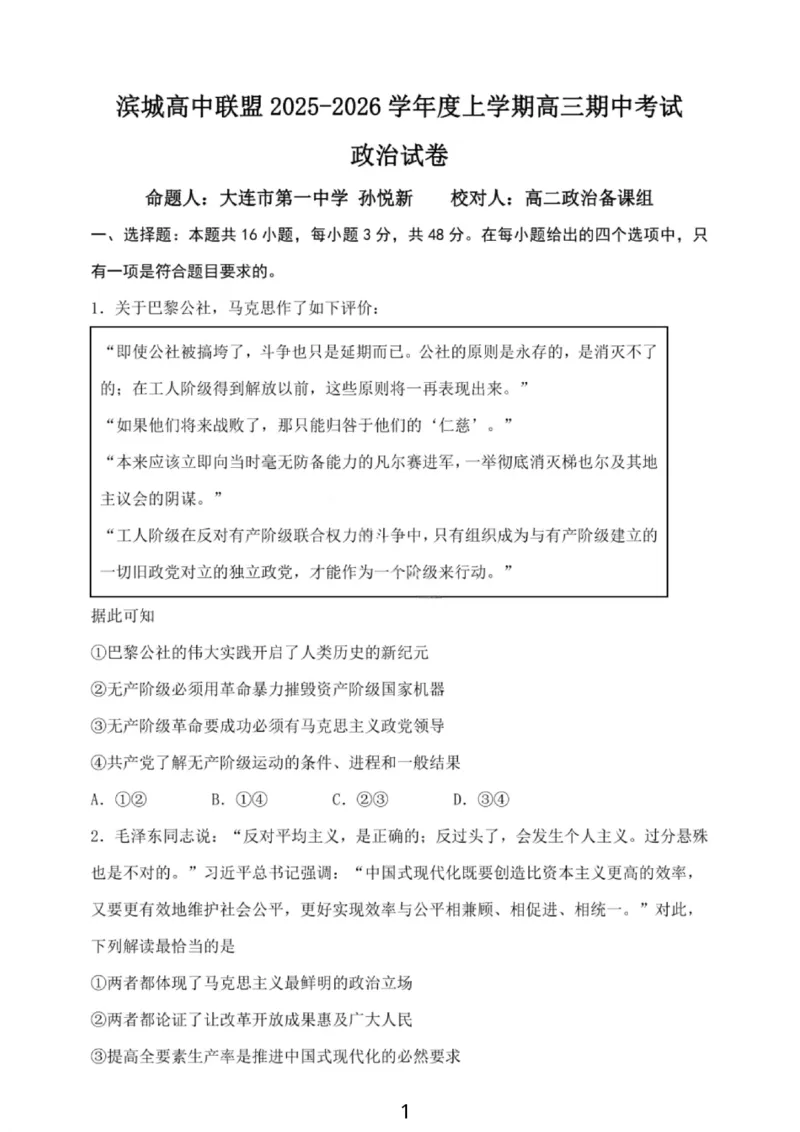 大连滨城高中联盟2025-2026学年度上学期高三期中Ⅱ考试政治_2025年12月_251205大连滨城高中联盟2025-2026学年度上学期高三期中Ⅱ考试（全科）