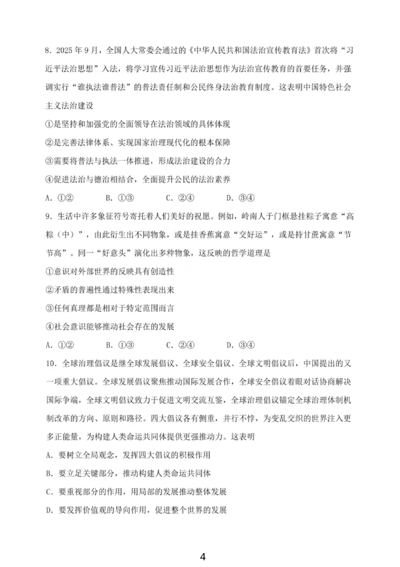 大连滨城高中联盟2025-2026学年度上学期高三期中Ⅱ考试政治_2025年12月_251205大连滨城高中联盟2025-2026学年度上学期高三期中Ⅱ考试（全科）
