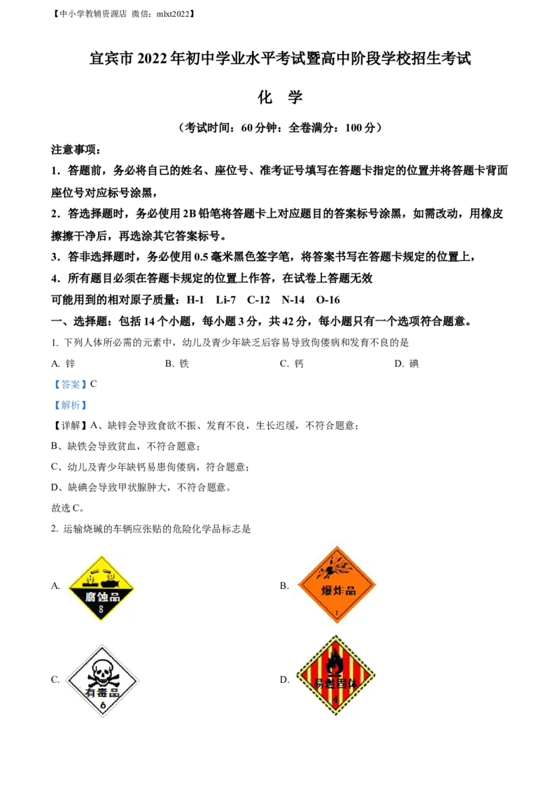 精品解析：2022年四川省宜宾市中考化学真题（解析版）_中考真题_5.化学中考真题2015-2024年_2022年中考化学真题（127份）14