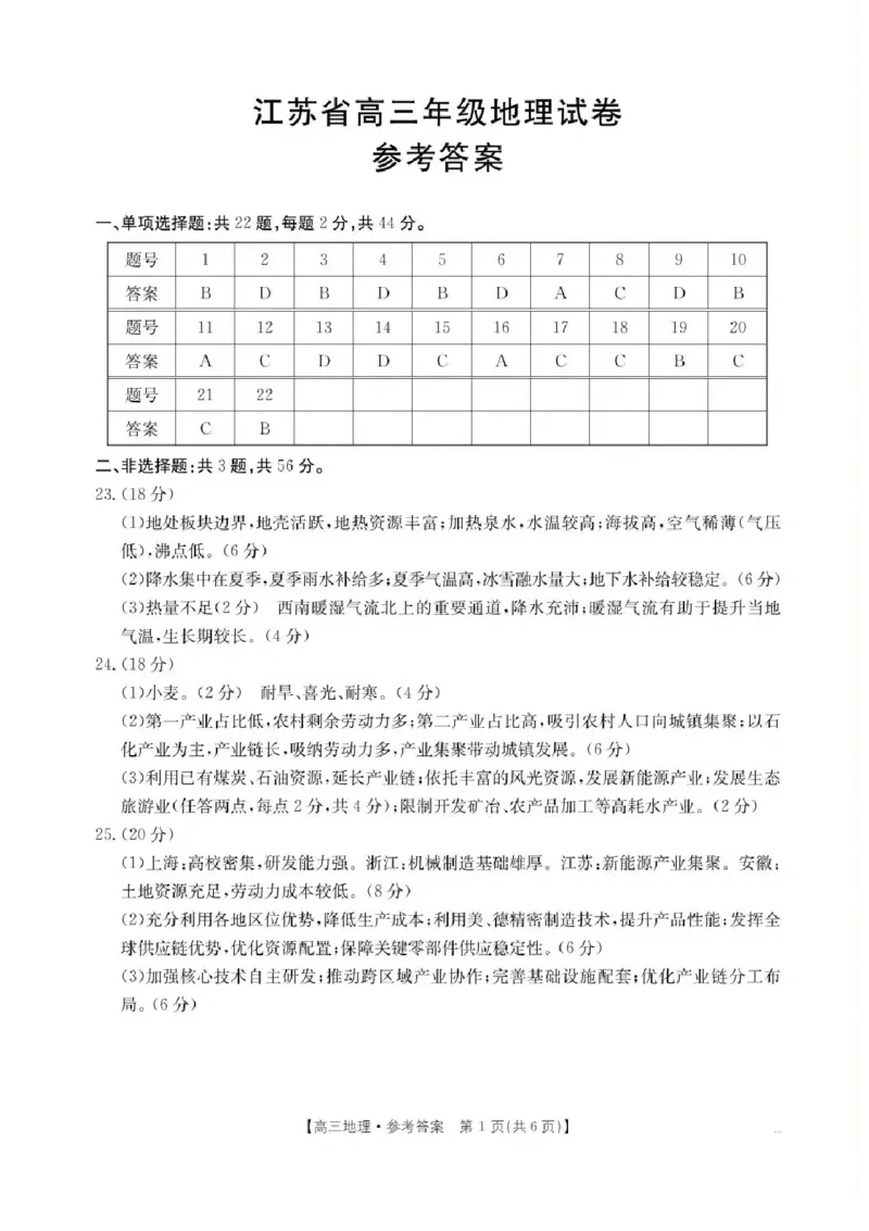 江苏金太阳百校联考2026届高三上学期12月地理试题+答案_2025年12月_251218江苏金太阳百校联考2026届高三上学期12月联考（197C1）（全科）