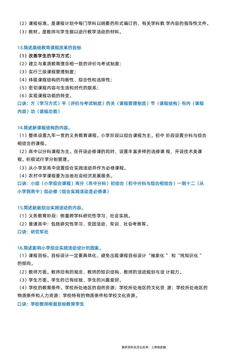 小学教资科目二简答题_4-教培资料-26年最新资料-同步更新_科一科二电子资料合集中小幼（笔记真题知识点汇总等）文件多，按需保存_科一科二知识专项（中小幼）推荐