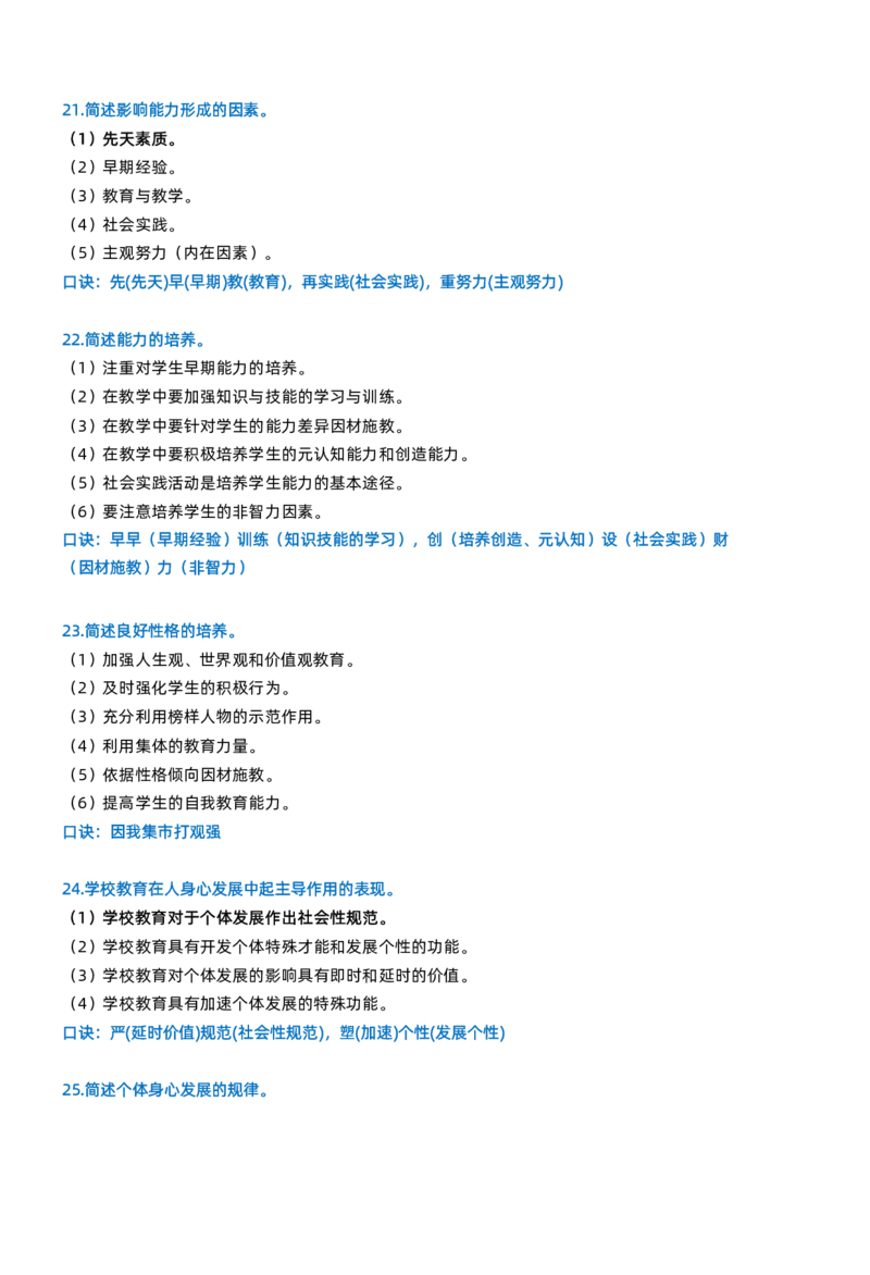 小学教资科目二简答题_4-教培资料-26年最新资料-同步更新_科一科二电子资料合集中小幼（笔记真题知识点汇总等）文件多，按需保存_科一科二知识专项（中小幼）推荐