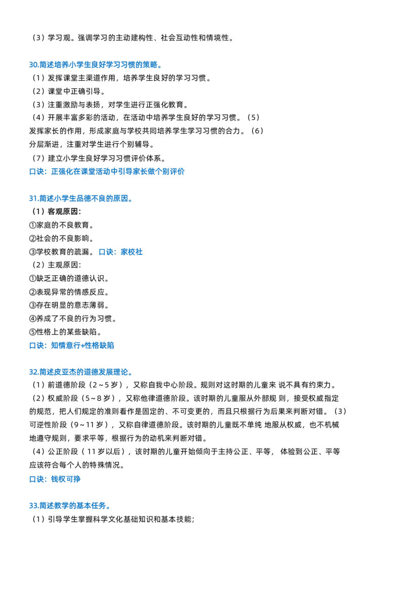 小学教资科目二简答题_4-教培资料-26年最新资料-同步更新_科一科二电子资料合集中小幼（笔记真题知识点汇总等）文件多，按需保存_科一科二知识专项（中小幼）推荐