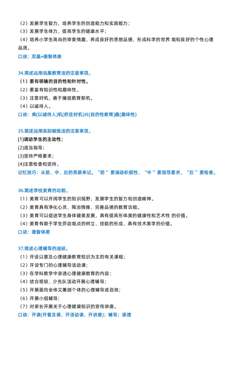 小学教资科目二简答题_4-教培资料-26年最新资料-同步更新_科一科二电子资料合集中小幼（笔记真题知识点汇总等）文件多，按需保存_科一科二知识专项（中小幼）推荐