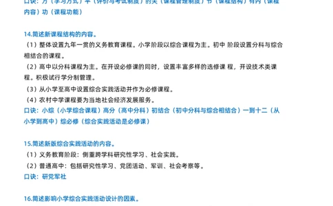 小学教资科目二简答题_4-教培资料-26年最新资料-同步更新_科一科二电子资料合集中小幼（笔记真题知识点汇总等）文件多，按需保存_科一科二知识专项（中小幼）推荐