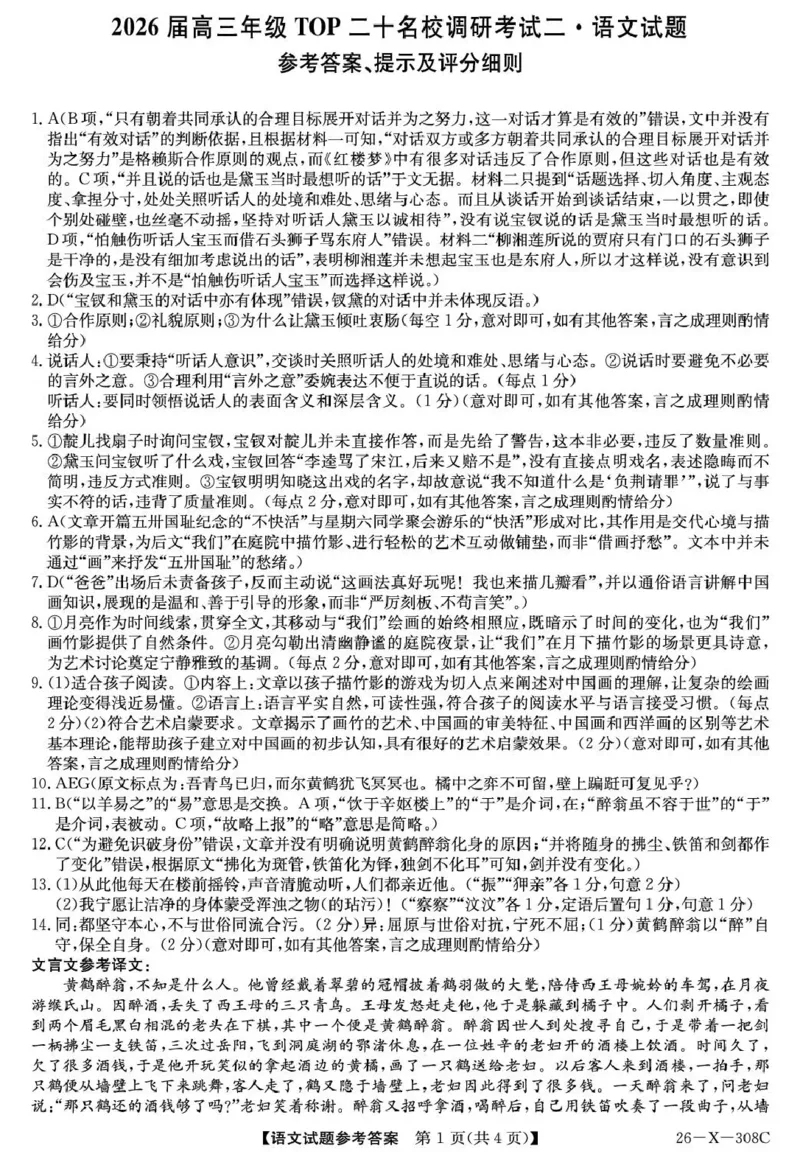 河南省2026届高三年级TOP二十名校调研考试二（26-X-308C）语文答案_2025年12月_251224河南省2026届高三年级TOP二十名校调研考试二（26-X-308C）（全科）