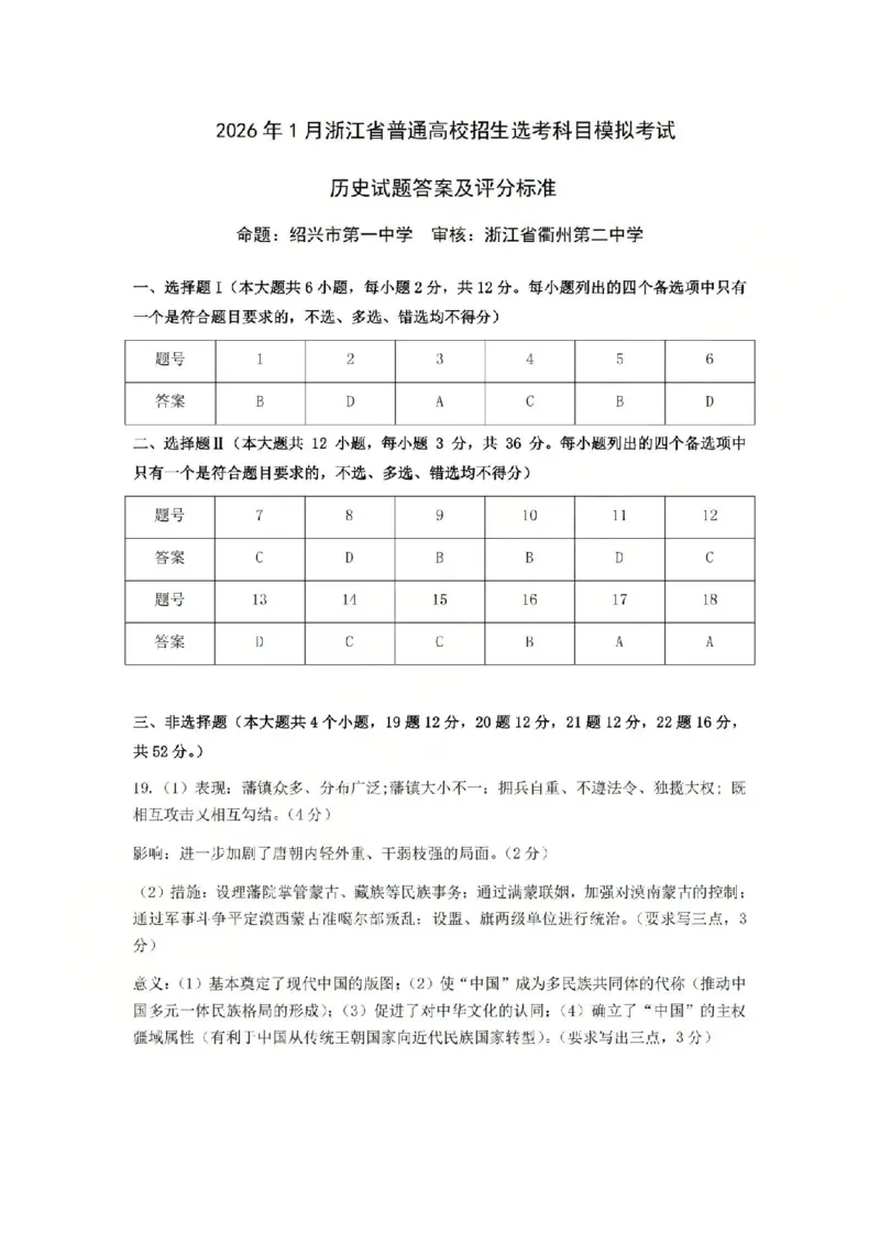 历史答案-2512浙江七校_2025年12月_2512232026年1月浙江省普通高校招生选考科目考试模拟卷(杭二温中绍一金一衢二等浙江七校)（全科）_浙江七校2025年12月高三联考历史