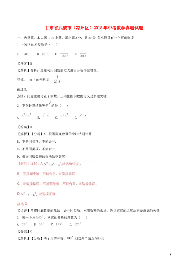 甘肃省武威市（凉州区）2018年中考数学真题试题（含解析）_中考真题_2.数学中考真题2015-2024年_2018年全国中考数学258份