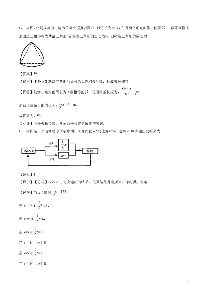 甘肃省武威市（凉州区）2018年中考数学真题试题（含解析）_中考真题_2.数学中考真题2015-2024年_2018年全国中考数学258份