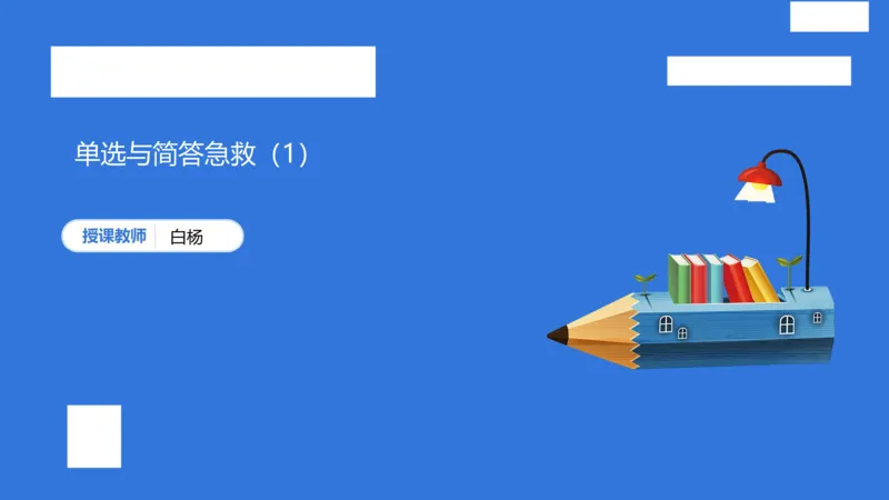 小学科二单选与简答急救（1）_4-教培资料-26年最新资料-同步更新_小学教资_小学冲刺急救包_5.L姨冲刺70分[急救班]_小学冲刺抢分课（25下急救班）_科二_配套讲义(1)