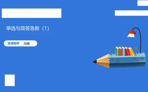 小学科二单选与简答急救（1）_4-教培资料-26年最新资料-同步更新_小学教资_小学冲刺急救包_5.L姨冲刺70分[急救班]_小学冲刺抢分课（25下急救班）_科二_配套讲义(1)