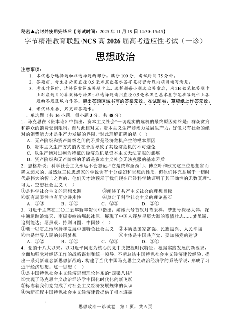 字节精准教育联盟&middot;NCS高2026届高考适应性考试（一诊）政治_251127四川省字节精准教育联盟&middot;NCS高2026届高考适应性考试（一诊）（全科）