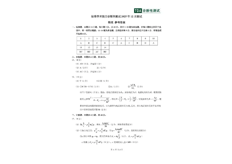 中学生标准学术能力（TDA）诊断性测试2025-2026学年高三上学期12月测试物理试卷（含答案）_2025年12月