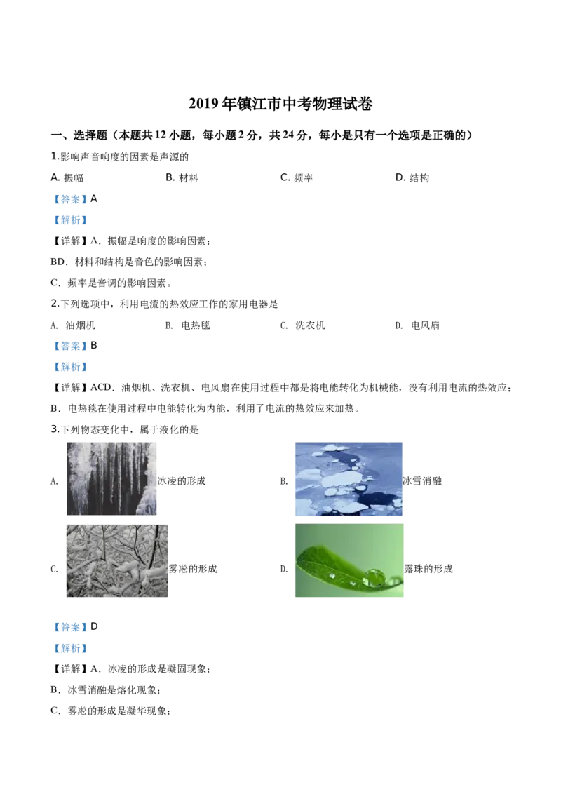 精品解析：2019年江苏省镇江市中考物理试题（解析版）_中考真题_4.物理中考真题2015-2024年_2019年中考物理真题175份_2019年中考真题精品解析物理（江苏镇江市）精编word版