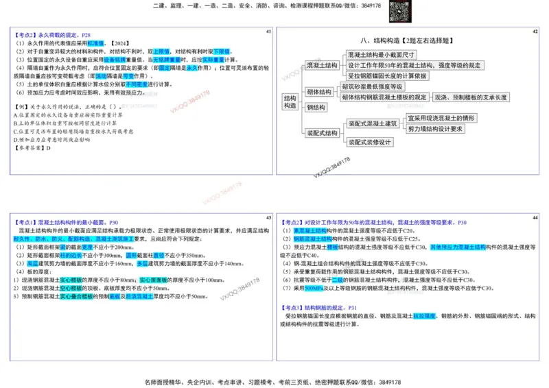 2025一建建筑实务冲刺-基础考点_2026年一级建造师_2026年一建建筑_2025年一建建筑SVIP_02-基础精讲✿高端面授✿深度强化_16-建筑《自营全系班》赵爱林SMR推荐_540