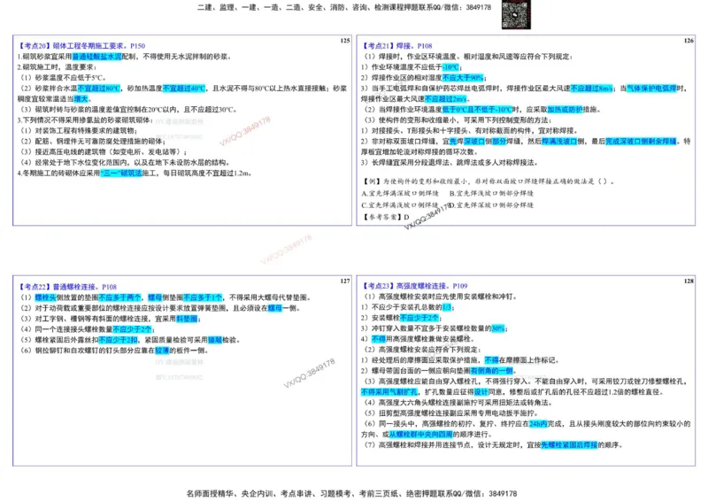 2025一建建筑实务冲刺-基础考点_2026年一级建造师_2026年一建建筑_2025年一建建筑SVIP_02-基础精讲✿高端面授✿深度强化_16-建筑《自营全系班》赵爱林SMR推荐_540