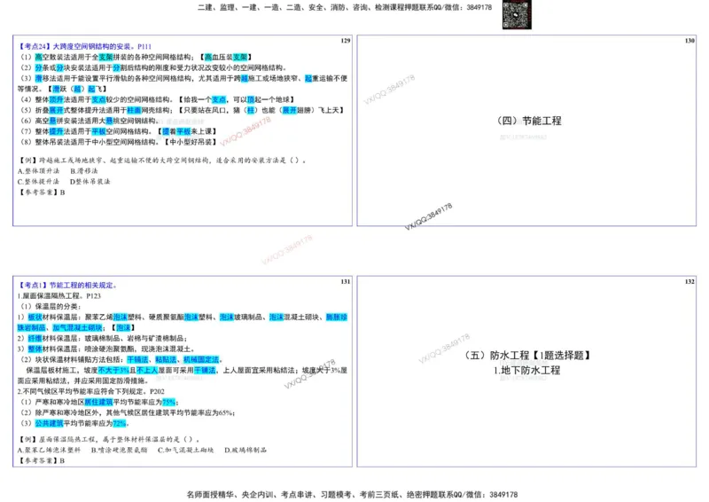 2025一建建筑实务冲刺-基础考点_2026年一级建造师_2026年一建建筑_2025年一建建筑SVIP_02-基础精讲✿高端面授✿深度强化_16-建筑《自营全系班》赵爱林SMR推荐_540