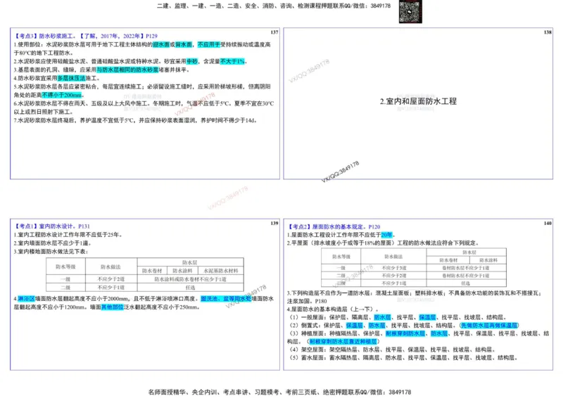 2025一建建筑实务冲刺-基础考点_2026年一级建造师_2026年一建建筑_2025年一建建筑SVIP_02-基础精讲✿高端面授✿深度强化_16-建筑《自营全系班》赵爱林SMR推荐_540