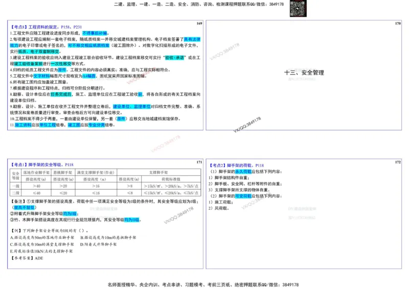 2025一建建筑实务冲刺-基础考点_2026年一级建造师_2026年一建建筑_2025年一建建筑SVIP_02-基础精讲✿高端面授✿深度强化_16-建筑《自营全系班》赵爱林SMR推荐_540