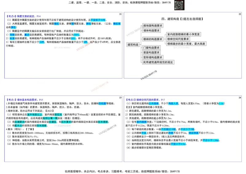 2025一建建筑实务冲刺-基础考点_2026年一级建造师_2026年一建建筑_2025年一建建筑SVIP_02-基础精讲✿高端面授✿深度强化_16-建筑《自营全系班》赵爱林SMR推荐_540