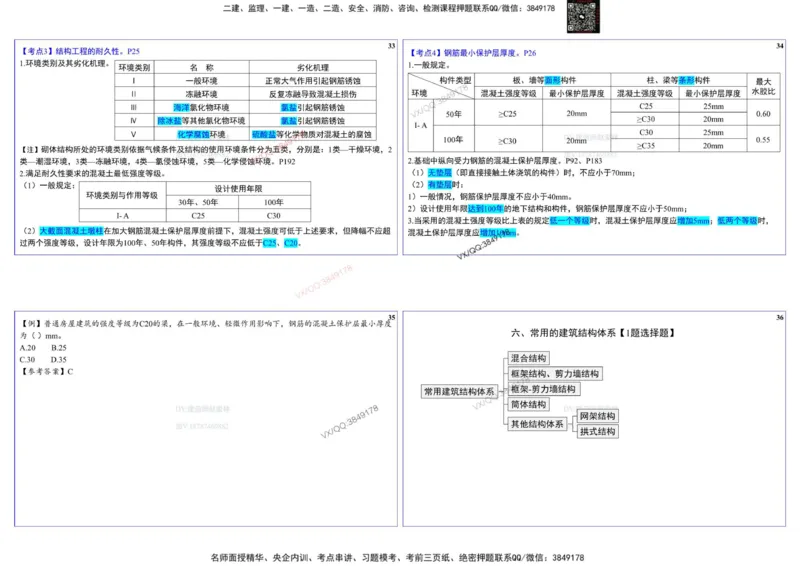 2025一建建筑实务冲刺-基础考点_2026年一级建造师_2026年一建建筑_2025年一建建筑SVIP_02-基础精讲✿高端面授✿深度强化_16-建筑《自营全系班》赵爱林SMR推荐_540